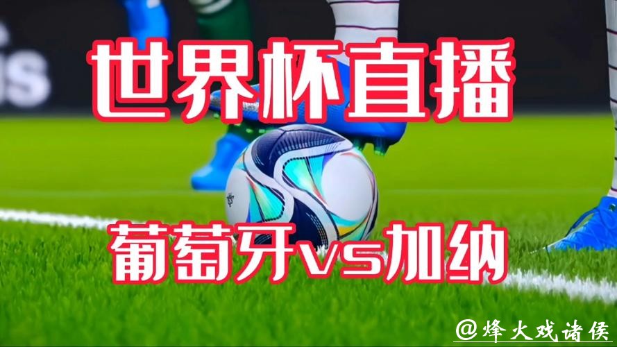 免费在线观看世界杯精彩直播 免费在线观看世界杯精彩直播